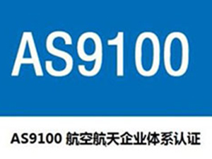 AS9100认证咨询