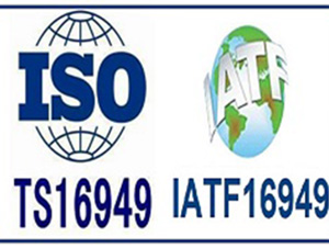 IATF16949认证咨询